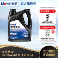 美孚 路宝GX 80W-90 4L 齿轮油