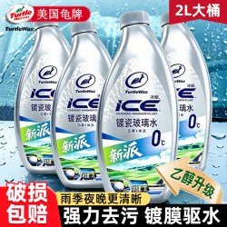 龟牌 汽车冰蜡玻璃水乙醇强力去污去油膜夏季雨刮器液旗舰店特斯拉