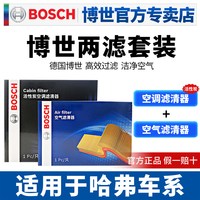 博世 适用哈弗H6 F5 F7神兽F7X大狗H9 H4 H2 H5空气滤芯器空调滤芯两滤