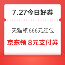 周一好券速领！天猫领666元红包 、京东领88元红包等~