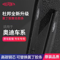 杜邦 DUPONT 杜邦 S620雨刮 无骨雨刷 适配奥迪A3/A4L/A6L/Q3/Q5L/Q7 对装