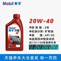 美孚 万能 20W40 摩托车机油 1瓶装