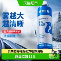 88VIP：固特威 南极一号防雾剂汽车前挡风玻璃快干不反光无惧雨雪雾洗车液