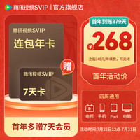 腾讯视频 SVIP会员连续包年 赠svip7天卡 到账379天 支持电视观看