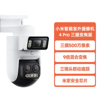 小米 智能室外摄像机4Pro三摄变焦版监控器360度无死角