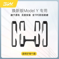 3W Tesla Model Y TPE座椅护角 焕新版