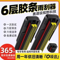 车友趣 六层胶条适用丰田卡罗拉雨刮器汉兰达rav4凯美瑞无骨雨刷静音原装