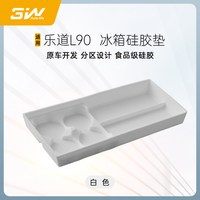 3W 乐道 L90 冰箱垫 白色 硅胶 防滑垫