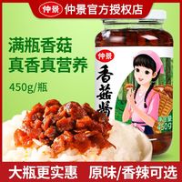 仲景 香菇酱原味香辣味 450g