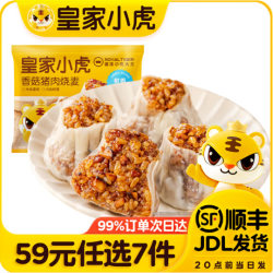 皇家小虎 香菇猪肉烧麦 500g （任选7件）