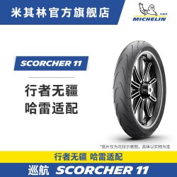 米其林 SCORCHER 11 240/40R18 79V 摩托车轮胎