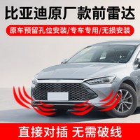 逸炫 BYD雷达 驱逐舰05秦plusdmi 原厂款前雷达 4探头中控屏显示