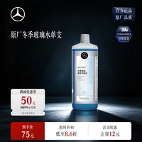 奔驰 梅赛德斯-奔驰  冬季玻璃水 强力清洁防冻玻璃水 玻璃清洗浓缩液