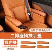 探界者 魏牌高山7/8/9专用二排座椅扶手盖车内饰改装扶手保护套装饰用品