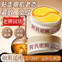 EMWM 老牌国货黄芪淡纹眼膜贴60片抗皱紧致弹润肌肤淡化眼周黑眼圈眼袋