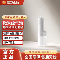 米家 冲牙器2 三人团
