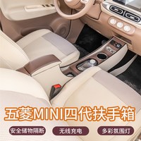汇金祥 五菱宏光MINI EV 马卡龙四代 扶手箱 D款棕米双拼