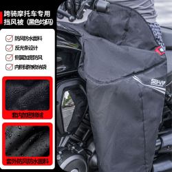 SEI-VI 赛威 踏板摩托车挡风被 跨骑车-黑色