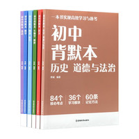 初中背默本数学/语文/英语/物理化学/生物地理/历史道德(6册)