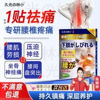 久光の林小 腰椎间盘突出肌劳损关节疼压迫神经消炎止痛膏药贴