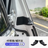 赛车手 中门轨道隔音塞 40系埃尔法威尔法 一对