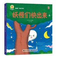 《深见春夫睡得香想得美绘本·妖怪们快出来》