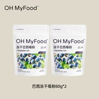 88VIP：哦唛福 冻干巴西莓果粉 80g*2袋