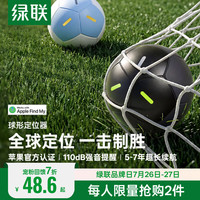 绿联 tag足球定位追踪器防丢器球形FindMy认证适用苹果air手机全球查找钥匙行李箱自行车背包防丢 黑色