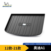 米其林 AUD-TM 米其林TPE后备箱垫 奥迪A1A3LA4LA6LQ5LQ3Q2LQ7Q8A7A8L