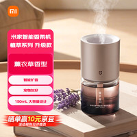 米家 小米官方旗舰店米家智能香氛机植萃系列升级款薰衣草香型香氛香薰室内生日礼物送女友