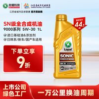 龙蟠 SONIC 9000 5W-30 SN级 全合成机油 1L