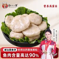 趣十八番 潮汕墨鱼饼 250g*2包
