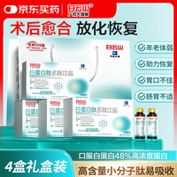 白云山 白蛋白肽口服液 50ml*4瓶*4盒 礼品装