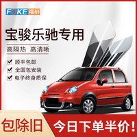 福刻 宝骏乐驰汽车贴膜 深灰色 全车贴膜