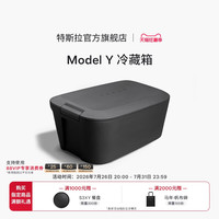 特斯拉 官方 Model Y 前备箱车载冷藏箱 高效隔热