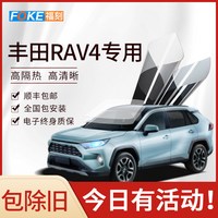福刻 适用于丰田RAV4汽车贴膜全车膜车窗膜防爆隔热膜前挡风玻璃贴膜