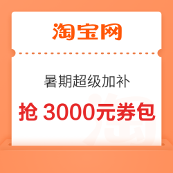 淘宝 百亿补贴 暑期超级加补 每日10点至高抢3000元券包