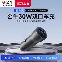 公牛 车载充电器 30W 快充