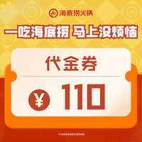 海底捞 110元代金券|限10张