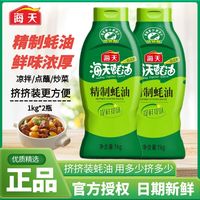 移动端：海天 精制蚝油1kg炒菜提鲜凉拌点蘸耗油蚝汁家用挤挤装厨房调味品