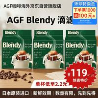 AGF Blendy 挂耳黑咖啡 7g*54袋