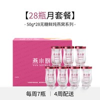 移动端：燕小厨 618预售 燕小厨鲜炖燕窝 即食燕窝 正品孕妇50g*28瓶月套餐