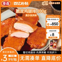 泰森 脆皮鸡腿排100g*10包奥尔良腿排烧烤去骨