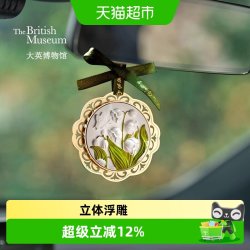 大英博物馆 铃兰石膏车载香薰 白色