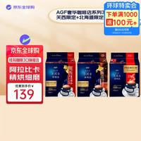 AGF 奢华咖啡店挂耳咖啡3口味尝鲜（关西限定+北海道限定+香浓摩卡）