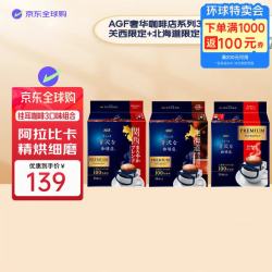 AGF 奢华咖啡店挂耳咖啡3口味尝鲜（关西限定+北海道限定+香浓摩卡）