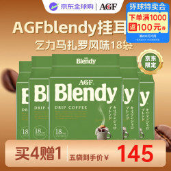 AGF 挂耳咖啡乞力马扎罗风味18袋京东独家定制到手5包