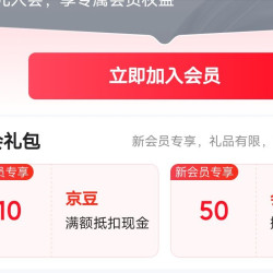 京东  觅声京东自营 入会  十 京豆