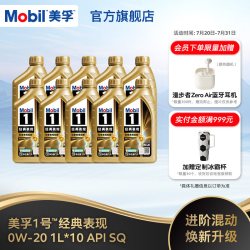 美孚 1号经典表现 0W-20 SP级 全合成机油 10L
