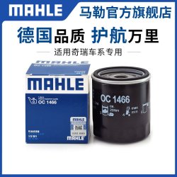 马勒 奇瑞艾瑞泽系列 OC1466 机油滤清器